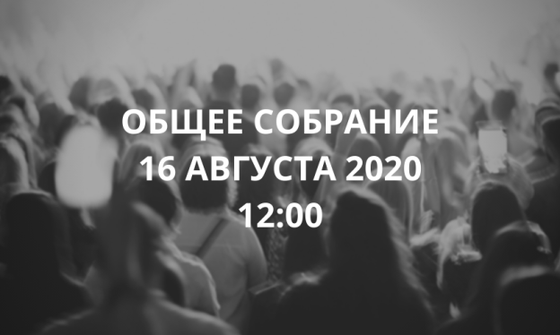 ВАЖНО: Общее собрание 16 августа 2020 года, 12:00